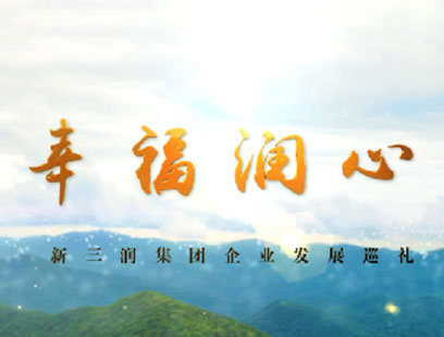 幸福润心----新三润集团企业发展巡礼