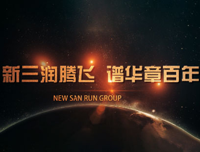 新三润腾飞，谱华章百年