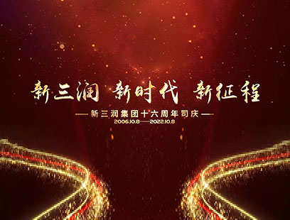 新三润集团 十六周年司庆专题片