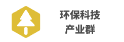 环保科技产业群