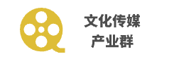 文化传媒产业群